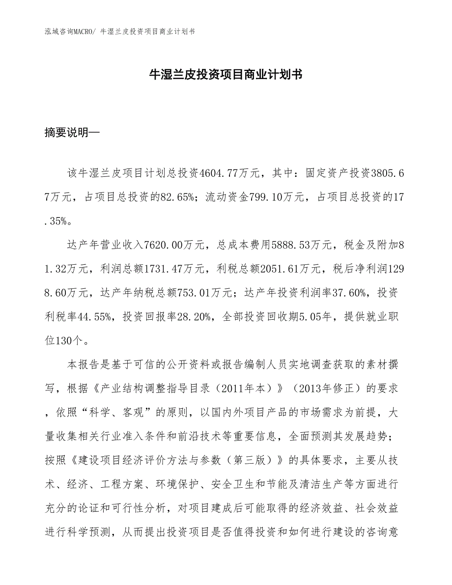 （准备资料）牛湿兰皮投资项目商业计划书_第1页