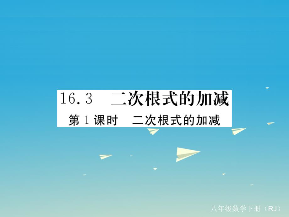 江西专版2018春八年级数学下册16.3第1课时二次根式的加减小册子课件新版新人教版_第1页