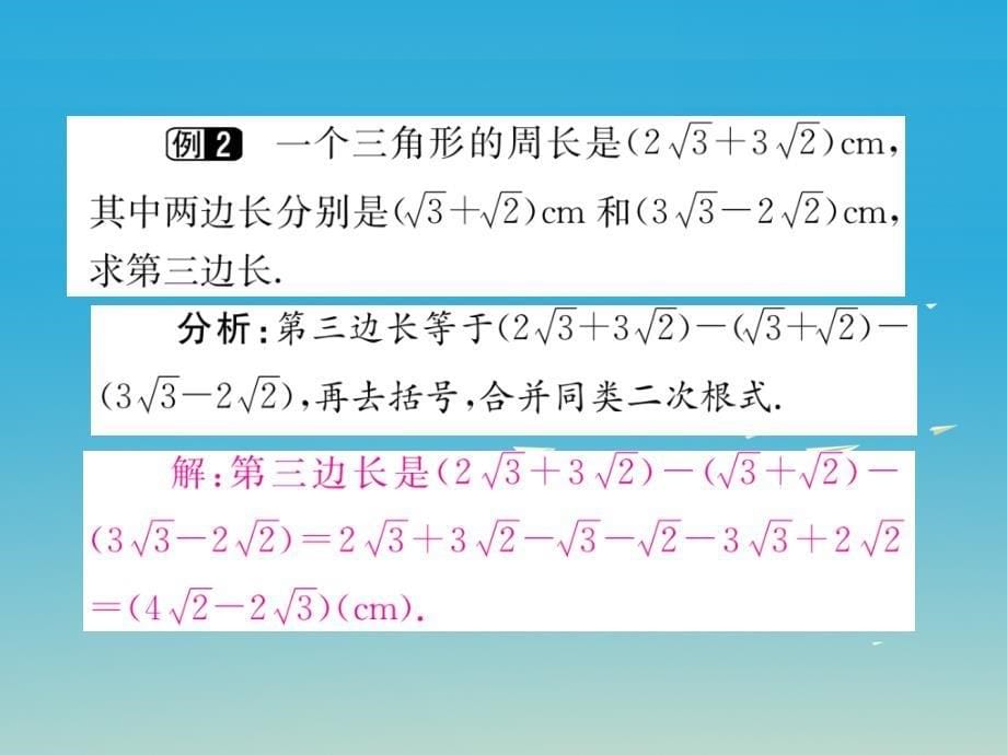 江西专版2018春八年级数学下册16.3第1课时二次根式的加减小册子课件新版新人教版_第5页