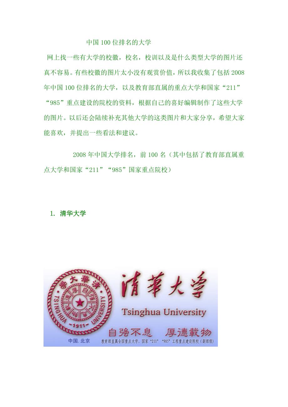 中国100位排名的大学校徽包括211和985大学.doc_第1页