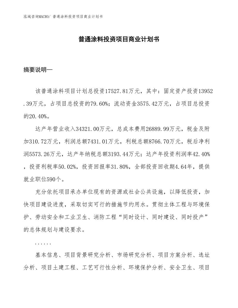 （申请资料）普通涂料投资项目商业计划书_第1页