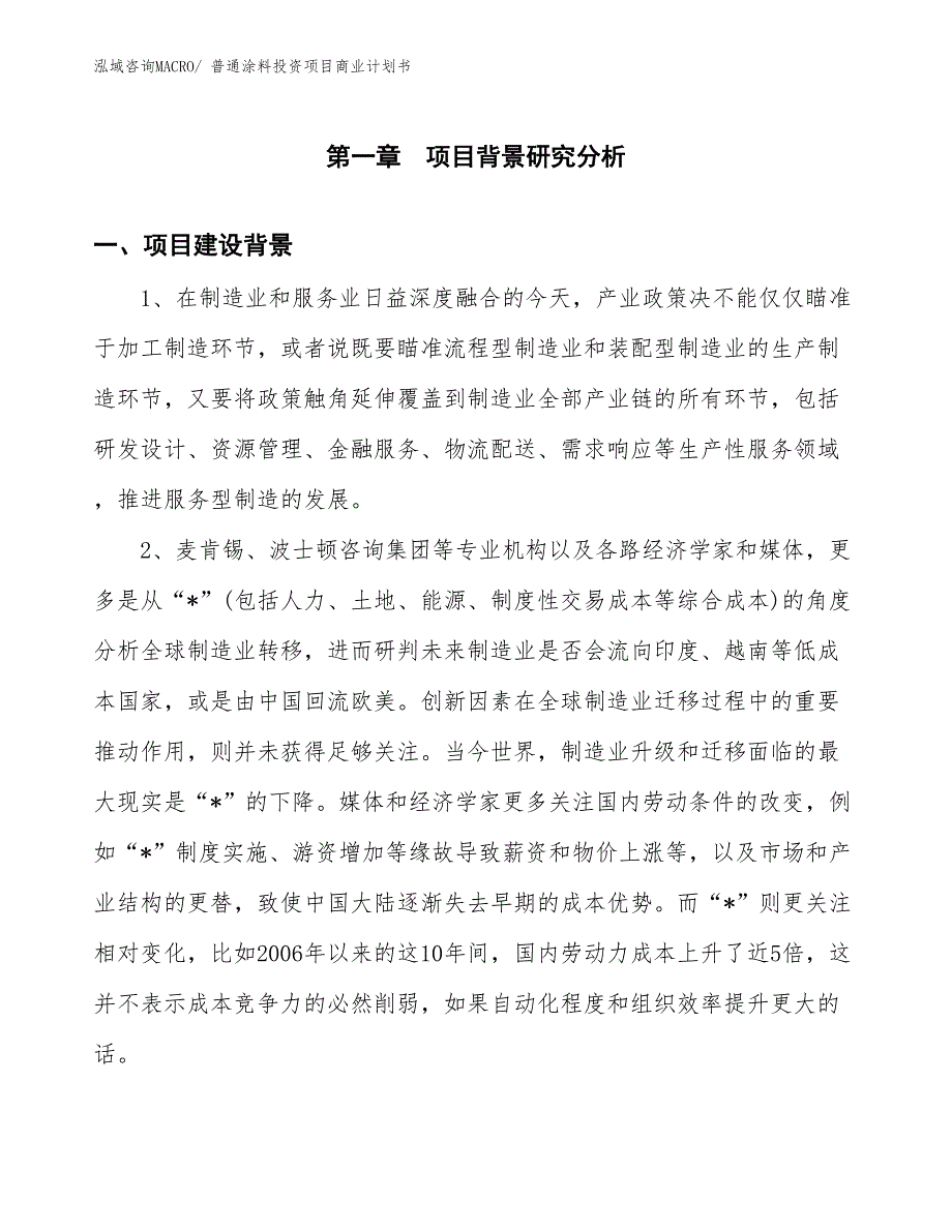 （申请资料）普通涂料投资项目商业计划书_第3页