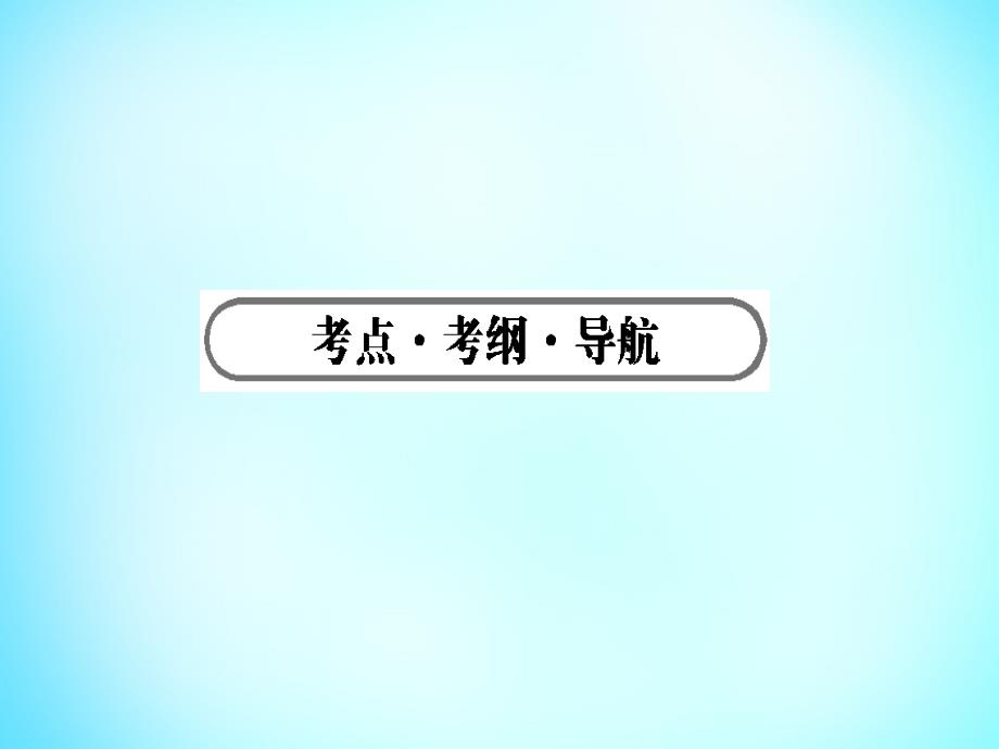 雄关漫道2018高考化学二轮专题复习 专题十四 化学实验基础知识课件_第2页