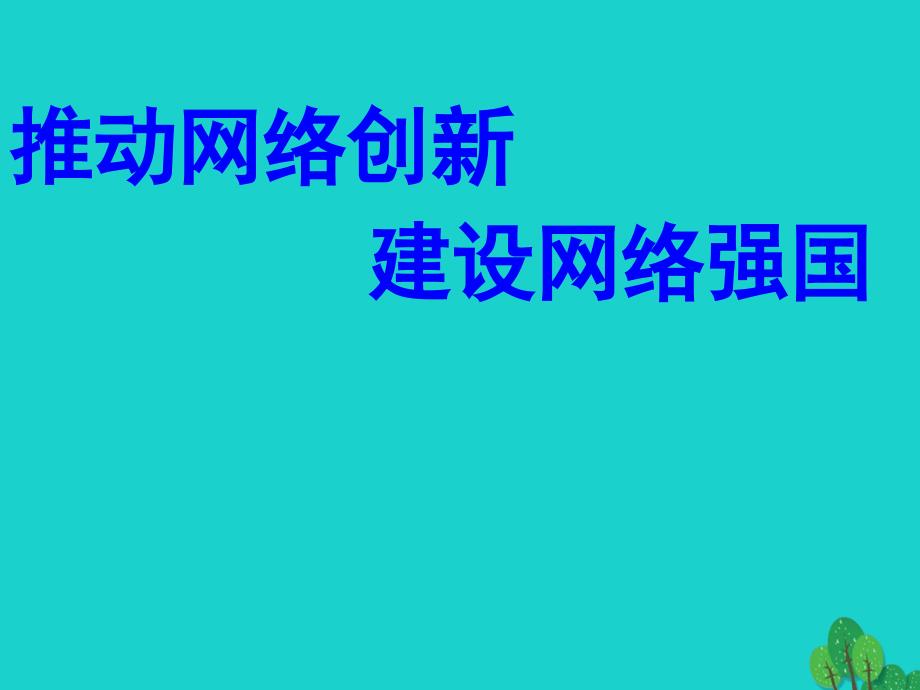 河南省洛阳市2018年中考政治 推动网络创新，建设网络强国课件_第1页