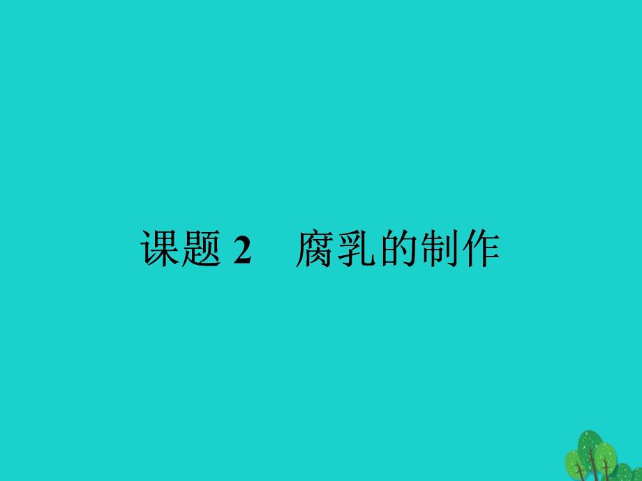 2018春高中生物专题1传统发酵技术的应用课题2腐乳的制作课件新人教版_第1页