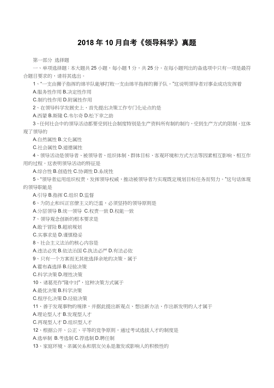 2018年10月自考《领导科学》真题（完整试题）_第1页