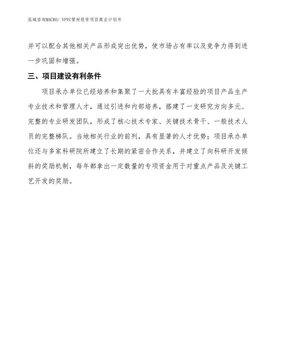 （汇报资料）VPVC管材投资项目商业计划书_第5页