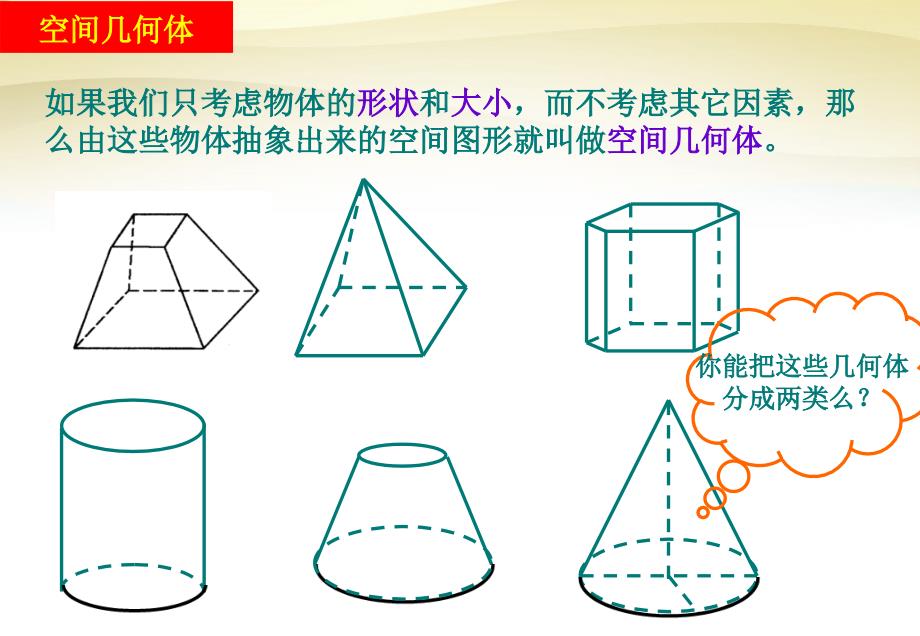 云南省德宏州梁河县第一中学高中数学 1.1空间几何体的结构特征课件 新人教a版必修2_第4页