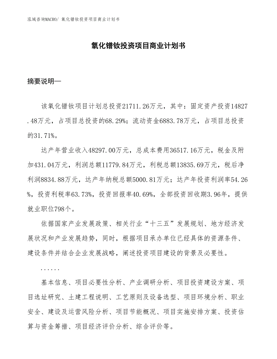 （模板）氧化镨钕投资项目商业计划书_第1页