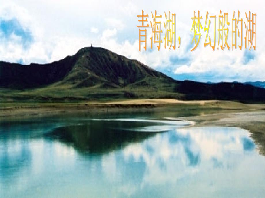 2018春六年级语文下册《青海湖，梦幻般的湖》课件4 北京版_第1页