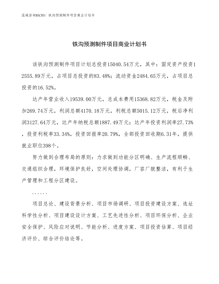 （项目说明）铁沟预测制件项目商业计划书_第1页