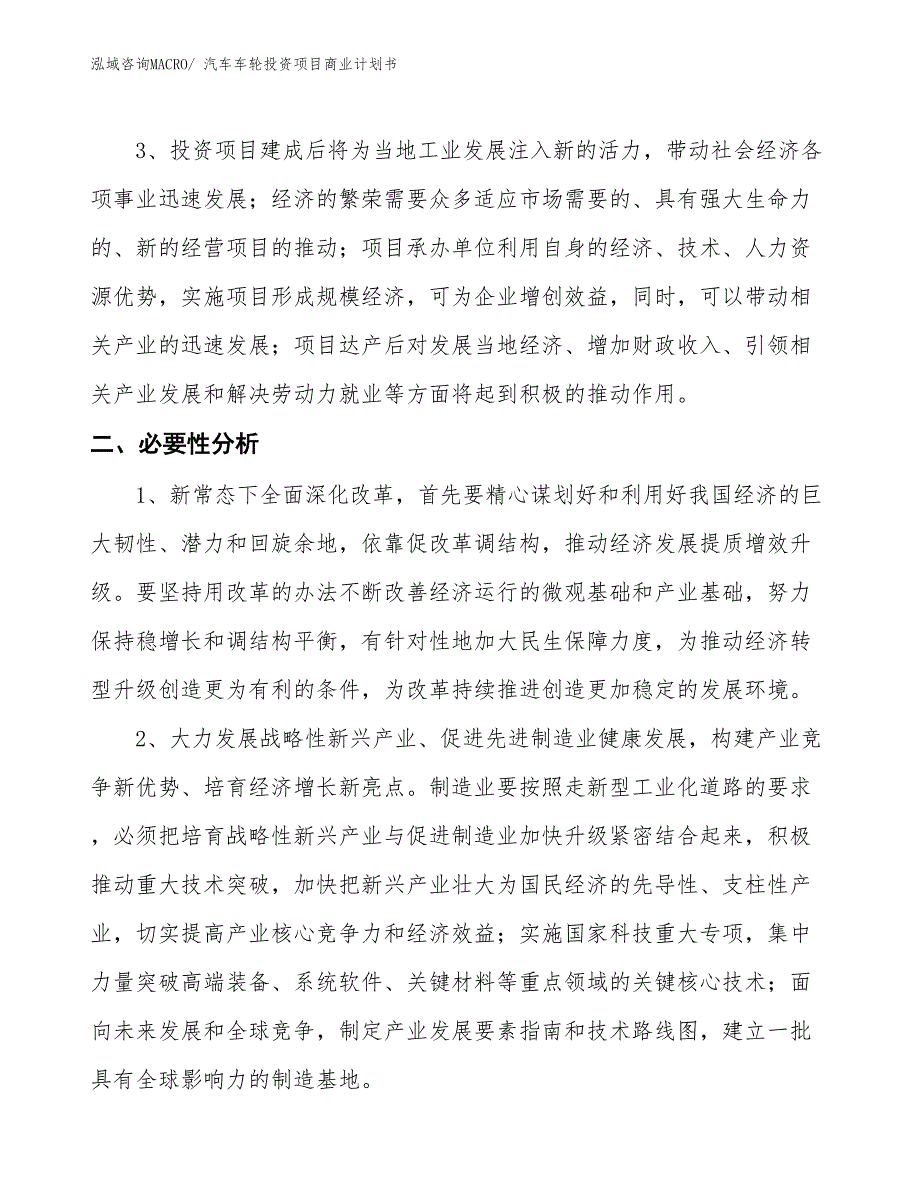 （申请资料）汽车车轮投资项目商业计划书_第4页