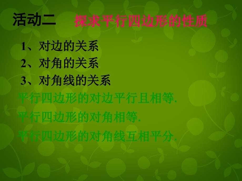 山东省日照市东港实验学校八年级数学下册 18.1.1 平行四边形的性质课件6 新人教版_第5页