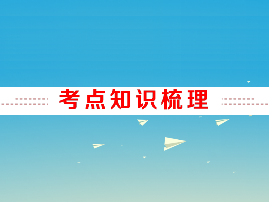 2018中考数学 第二部分 专题突破 专题三 开放型问题复习课件 新人教版_第2页