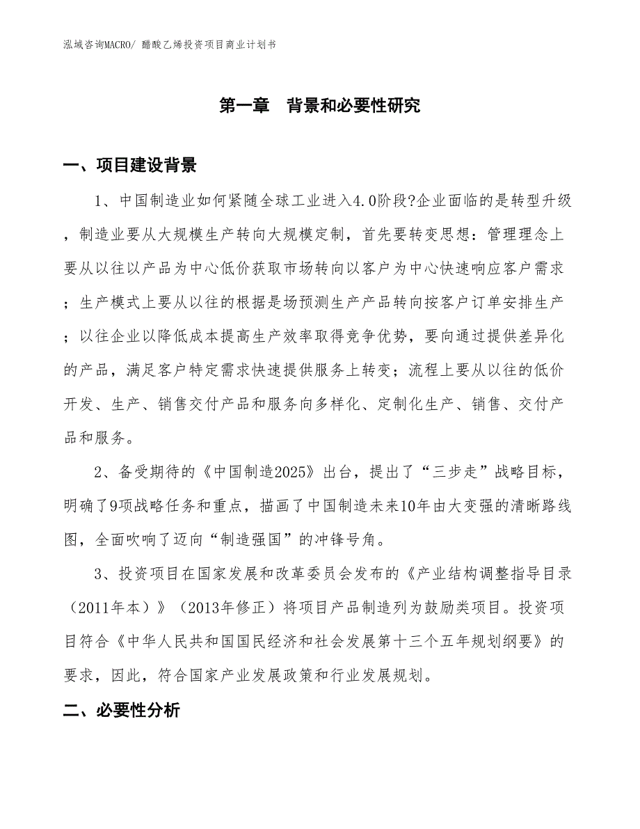 （汇报资料）醋酸乙烯投资项目商业计划书_第3页