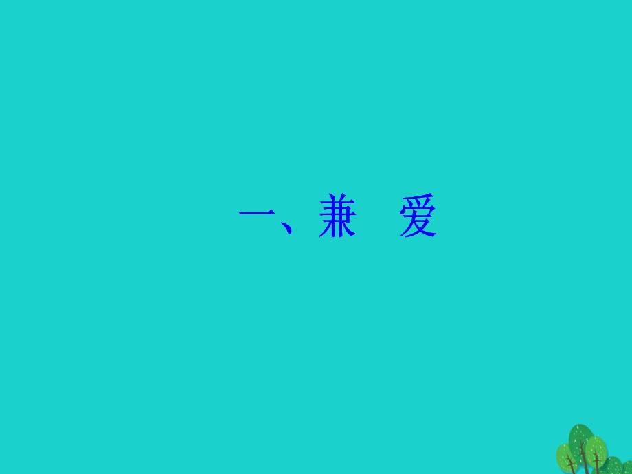 2018-2019学年高中语文第六单元墨子蚜一兼爱课件新人教版选修先秦诸子蚜_第2页