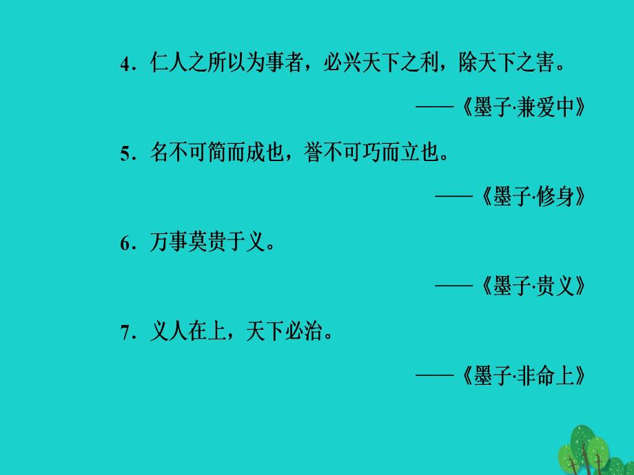 2018-2019学年高中语文第六单元墨子蚜一兼爱课件新人教版选修先秦诸子蚜_第4页