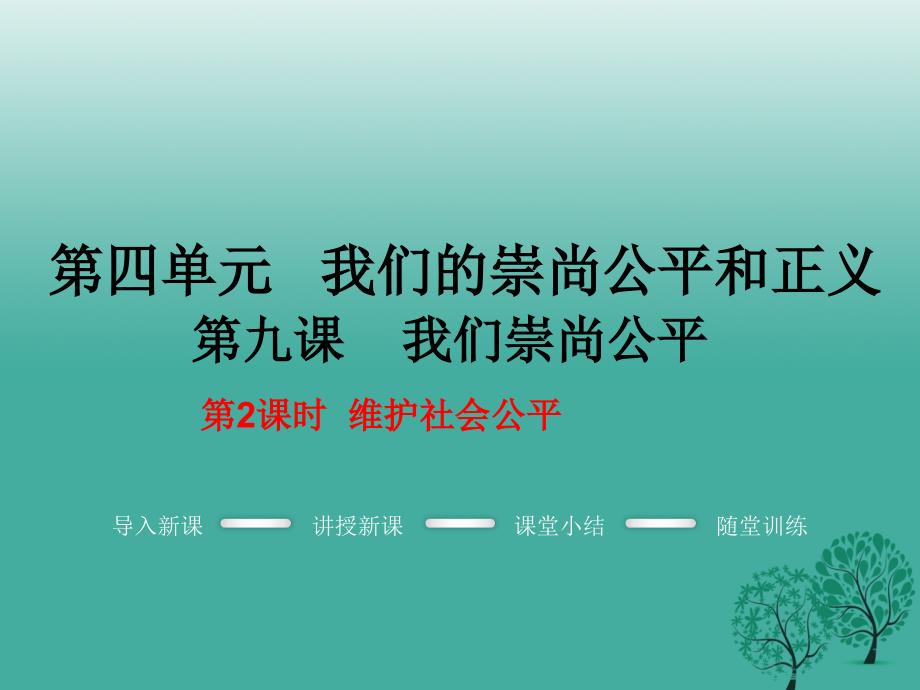 2018春八年级政治下册第4单元我们崇尚公平和正义第九课我们崇尚公平第2框维护社会公平教学课件新人教版_第1页