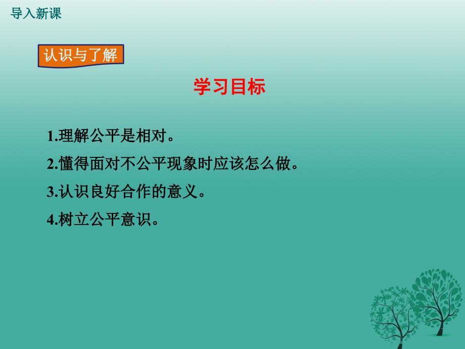 2018春八年级政治下册第4单元我们崇尚公平和正义第九课我们崇尚公平第2框维护社会公平教学课件新人教版_第3页