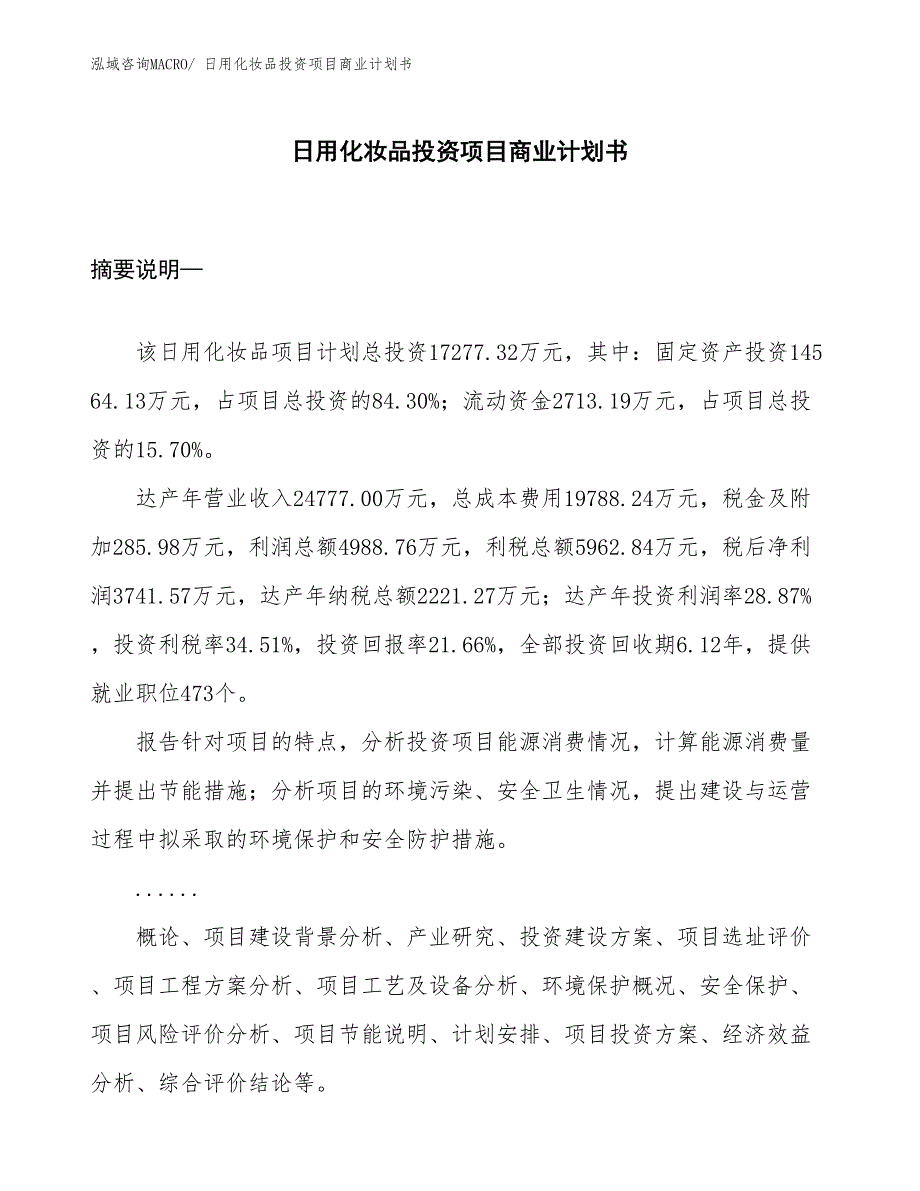 （申请资料）日用化妆品投资项目商业计划书_第1页