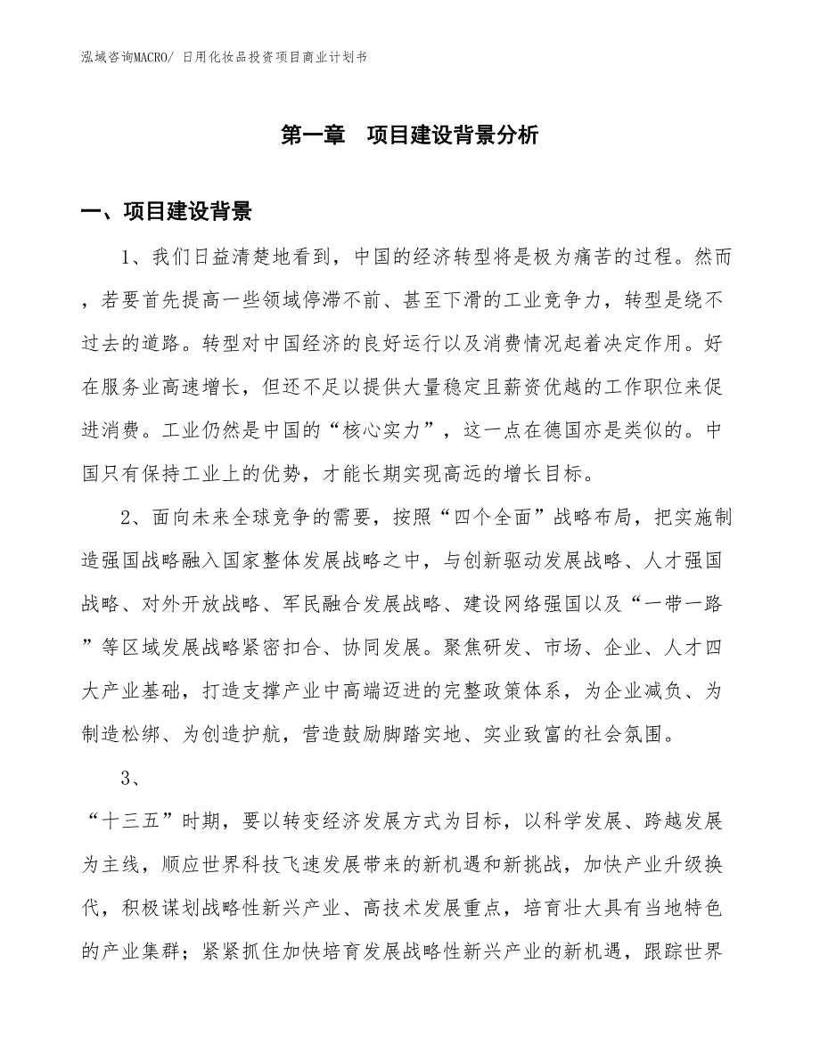 （申请资料）日用化妆品投资项目商业计划书_第3页