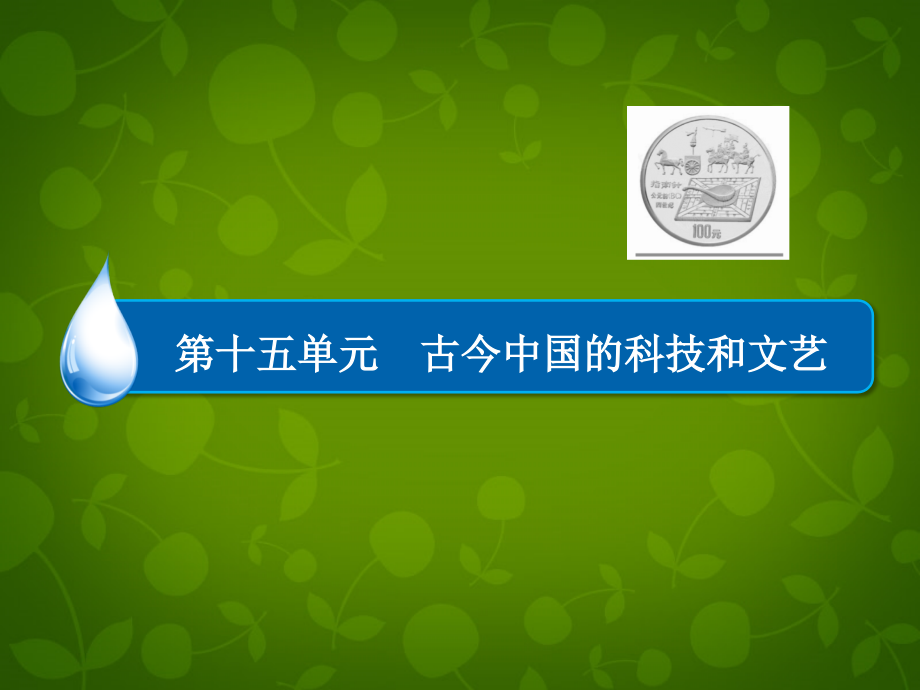 2018届高考历史一轮总复习 第15单元 古代中国的文学和艺术课件_第2页