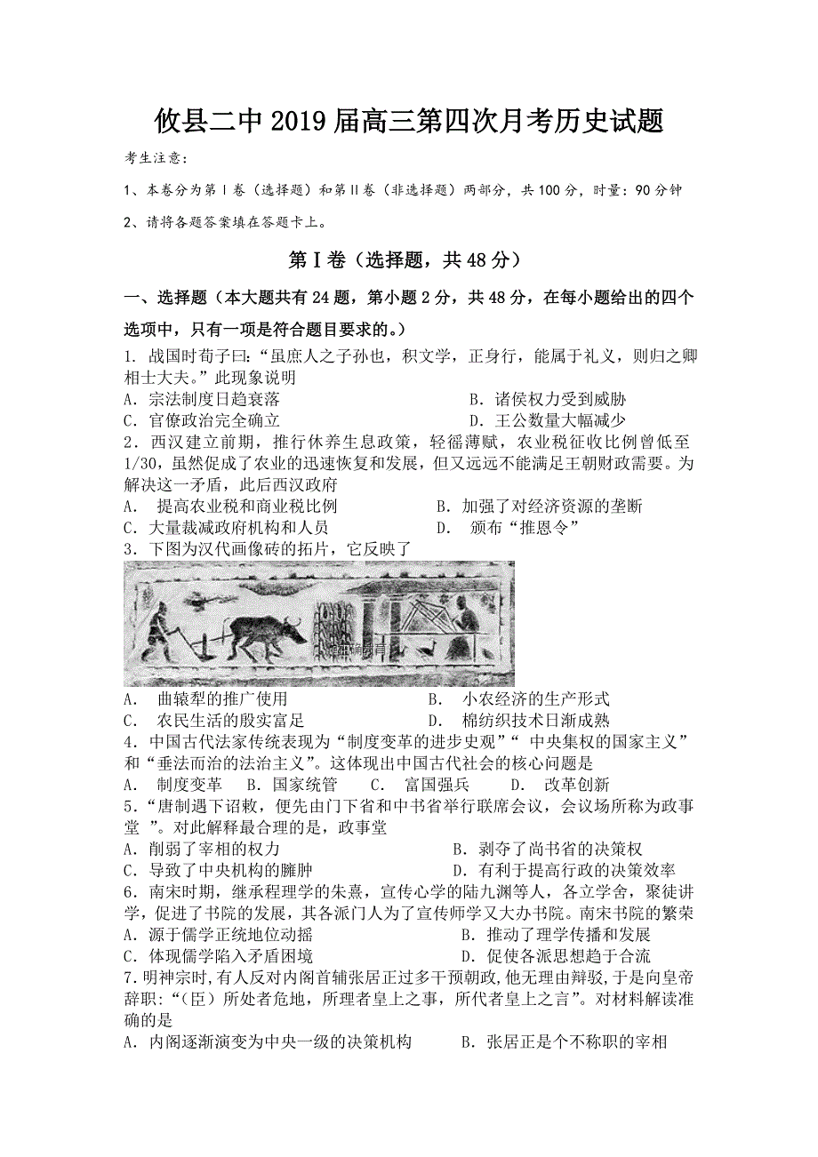 湖南省攸县二中2019届高三上学期期中考试（第四次月考）历史试卷_第1页