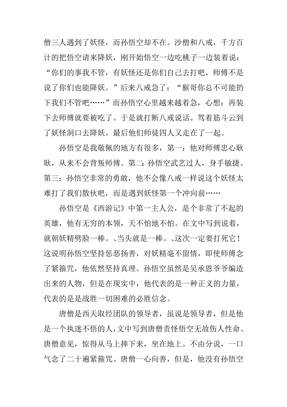 五年级学生西游记读后感500字_第2页