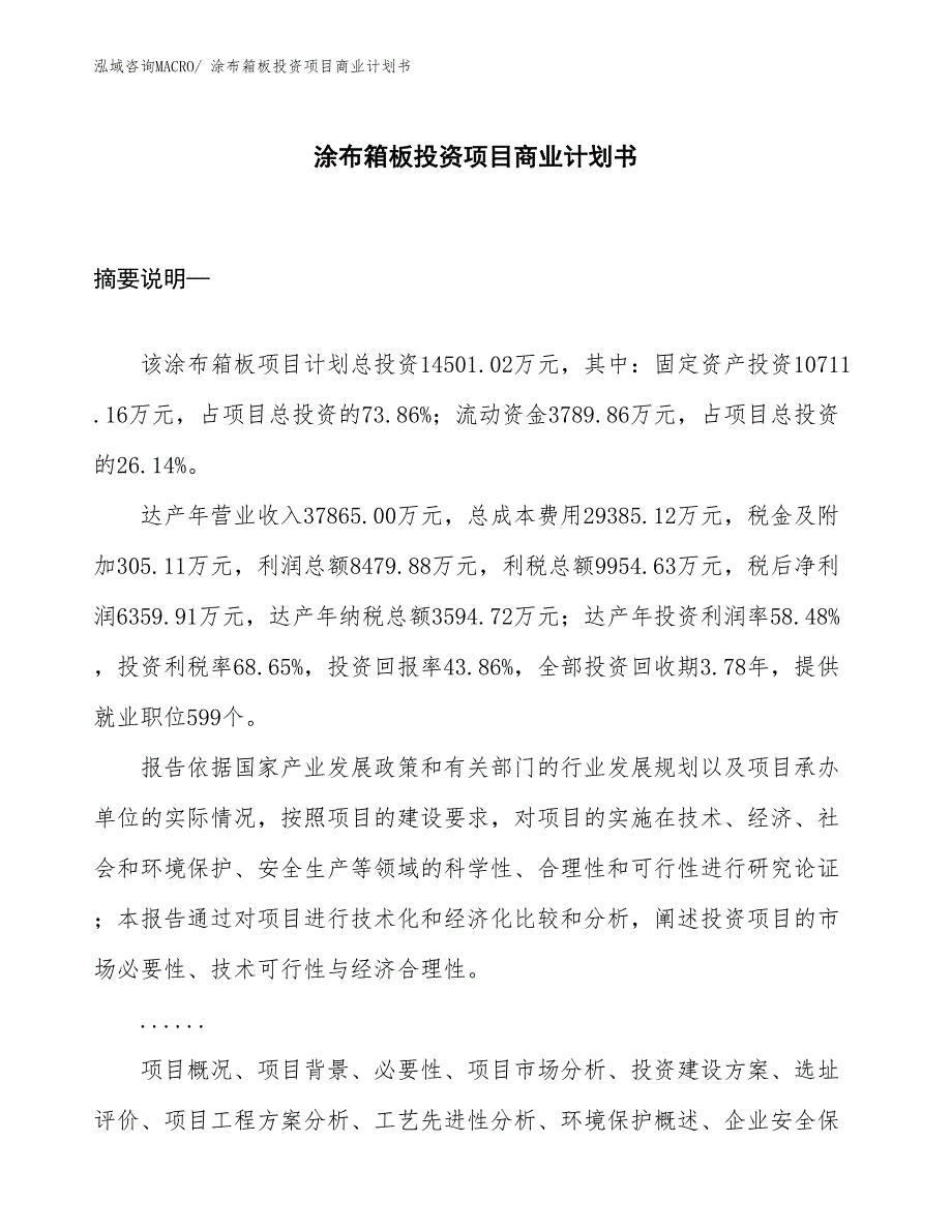 （准备资料）涂布箱板投资项目商业计划书_第1页