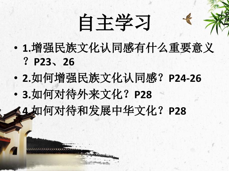 1.2融入民族文化 课件5（政治苏教版九年级全册）_第4页