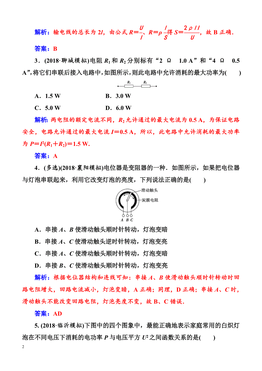 2018年高考物理第一轮复习课时跟踪练：第八章第一讲电路电路的基本规律（含解析）_第2页