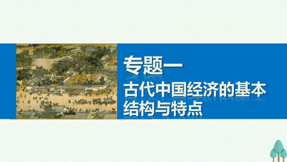 新2018-2019学年高中历史专题一古代中国经济的基本结构与特点3古代中国的商业经济课件人民版_第1页