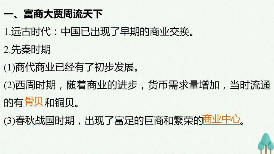 新2018-2019学年高中历史专题一古代中国经济的基本结构与特点3古代中国的商业经济课件人民版_第4页