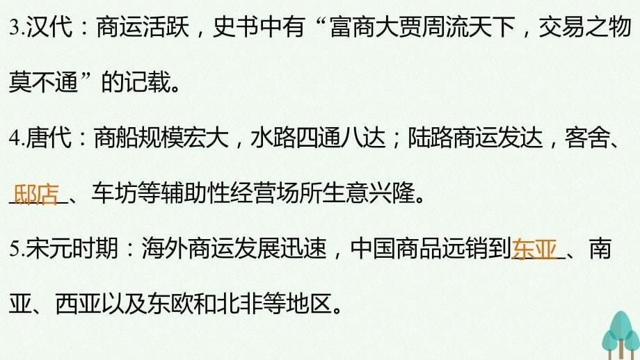 新2018-2019学年高中历史专题一古代中国经济的基本结构与特点3古代中国的商业经济课件人民版_第5页