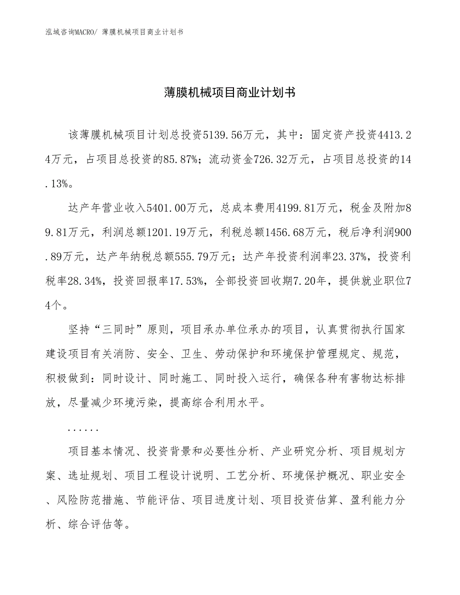 （项目说明）薄膜机械项目商业计划书_第1页