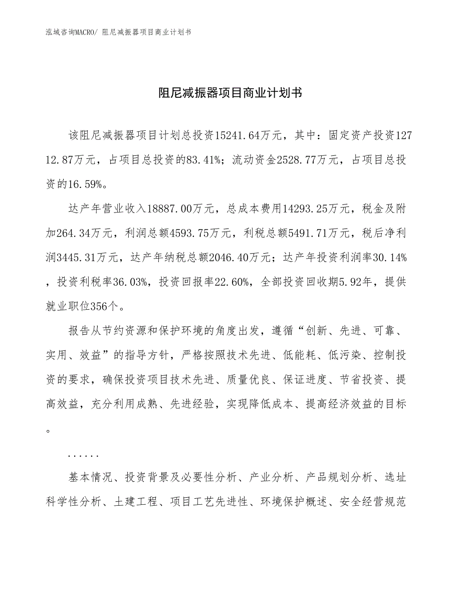 （项目说明）阻尼减振器项目商业计划书_第1页