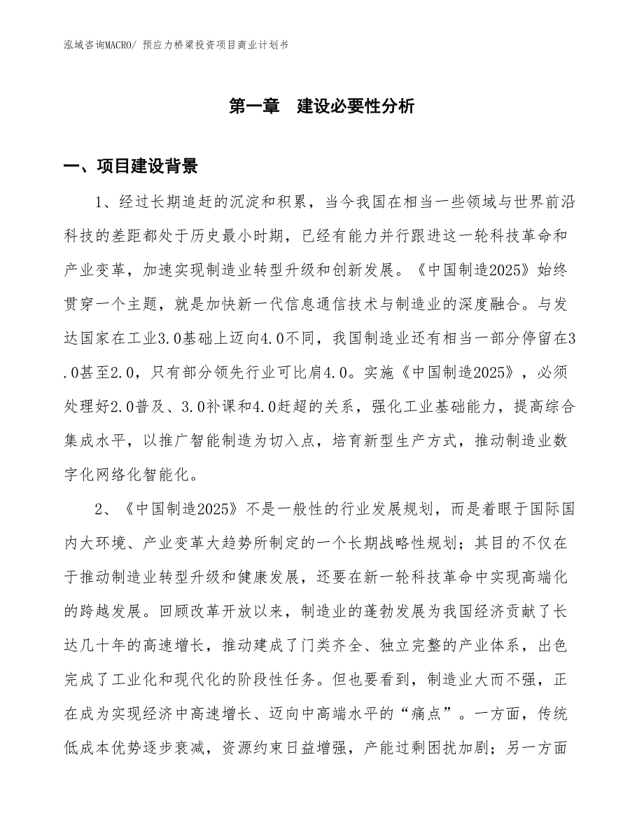 （汇报资料）预应力桥梁投资项目商业计划书_第3页