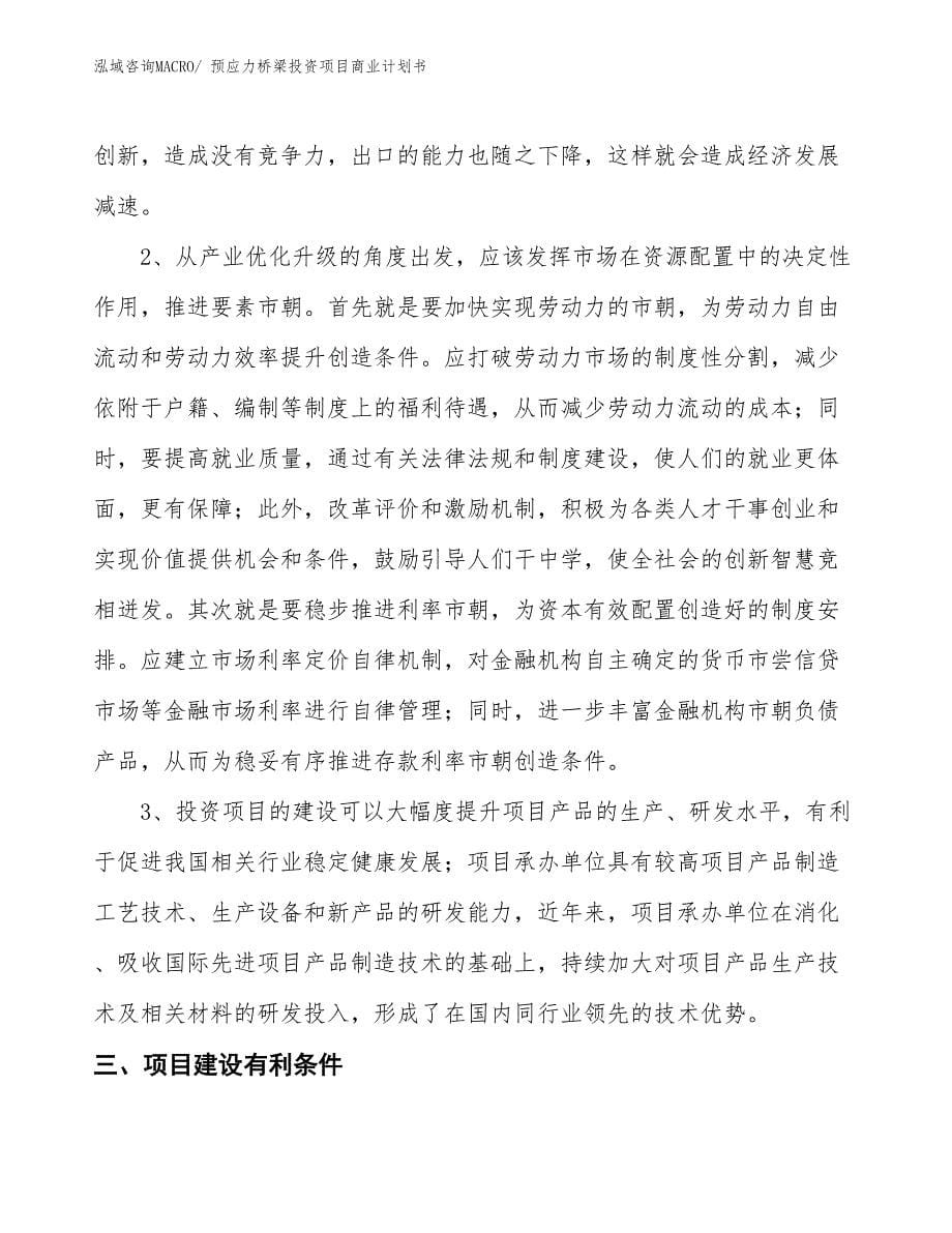 （汇报资料）预应力桥梁投资项目商业计划书_第5页