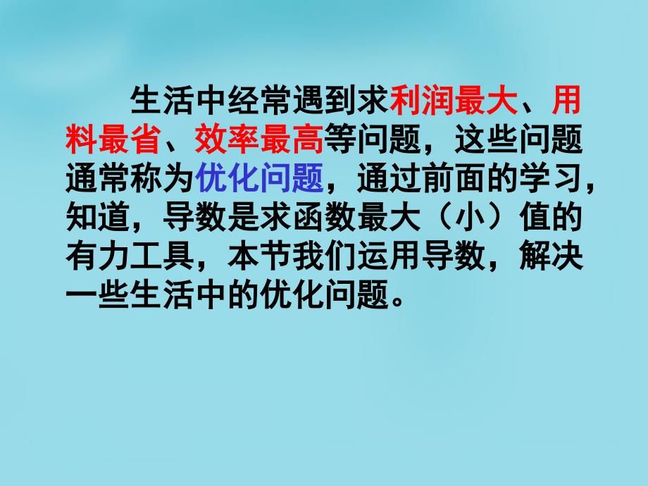 湖北省荆州市沙市第五中学高中数学 1.4.1生活中的优化问题举例课件2 新人教版选修2-2_第2页