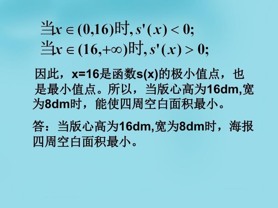 湖北省荆州市沙市第五中学高中数学 1.4.1生活中的优化问题举例课件2 新人教版选修2-2_第5页