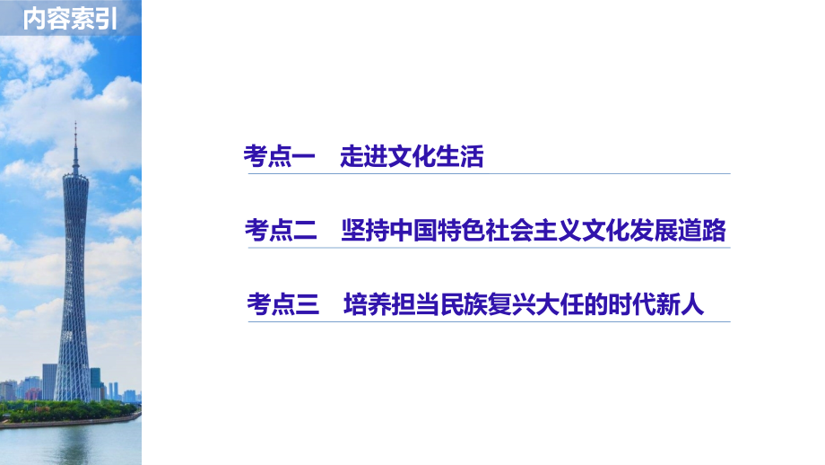 2019高考政治选考新增分二轮课件：必修3　文化生活+专题十二发展中国特色社会主义文化课件_第2页