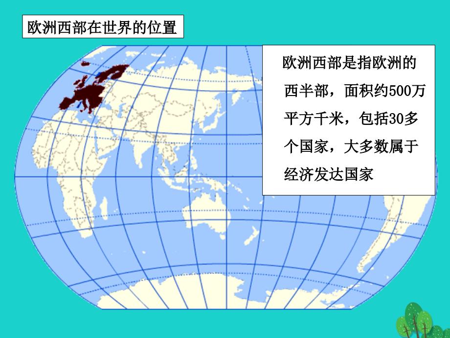 2018-2019年高中地理第一章区域地理环境与人类活动1.2区域发展阶段认识区域--欧洲西部课件湘教版必修_第4页