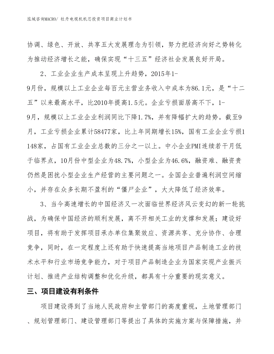 （准备资料）牡丹电视机机芯投资项目商业计划书_第4页