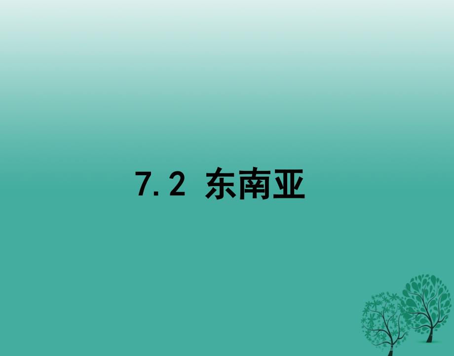 陕西省石泉县池河中学七年级地理下册 7.2 东南亚课件 新人教版_第1页