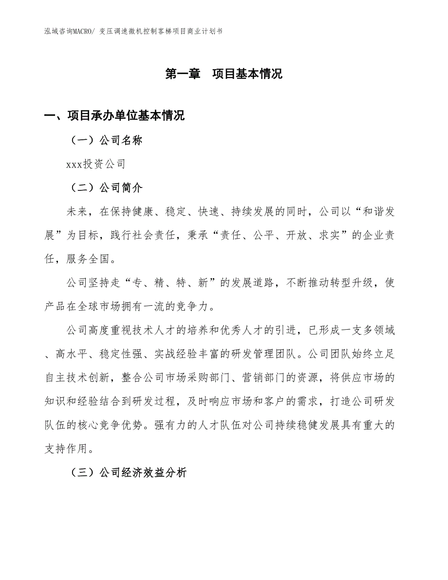 （项目计划）变压调速微机控制客梯项目商业计划书_第2页