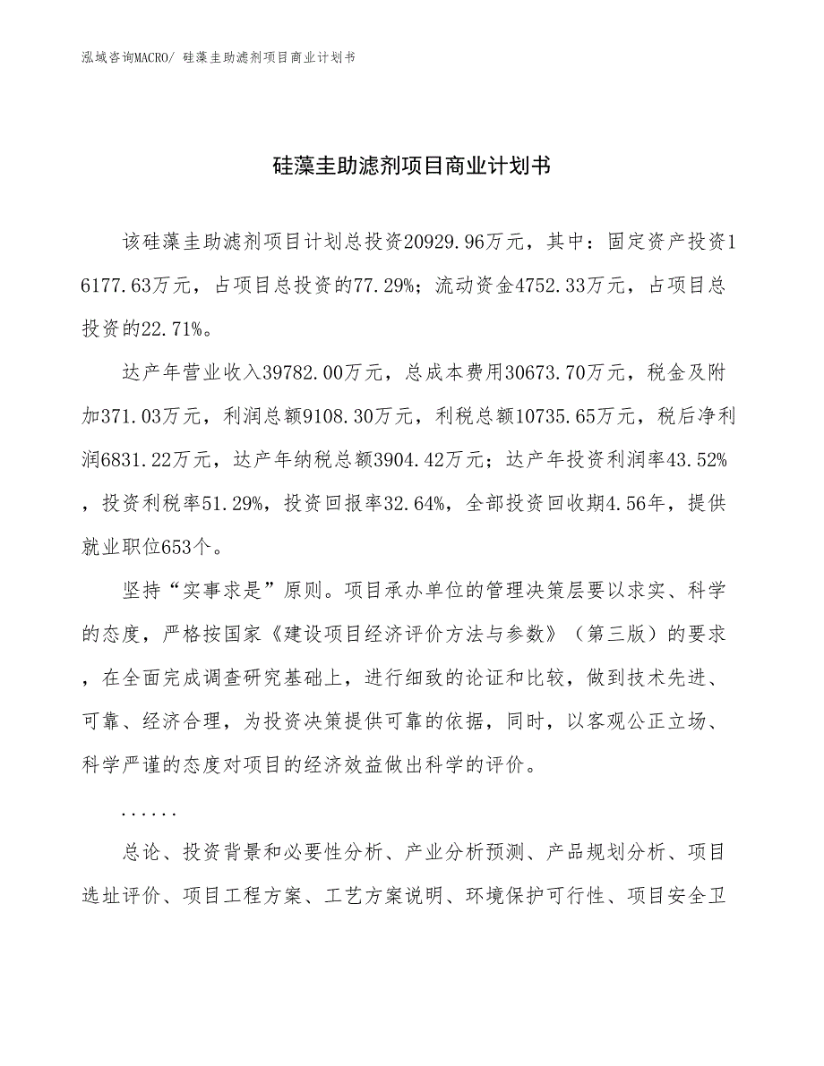 （项目计划）硅藻圭助滤剂项目商业计划书_第1页