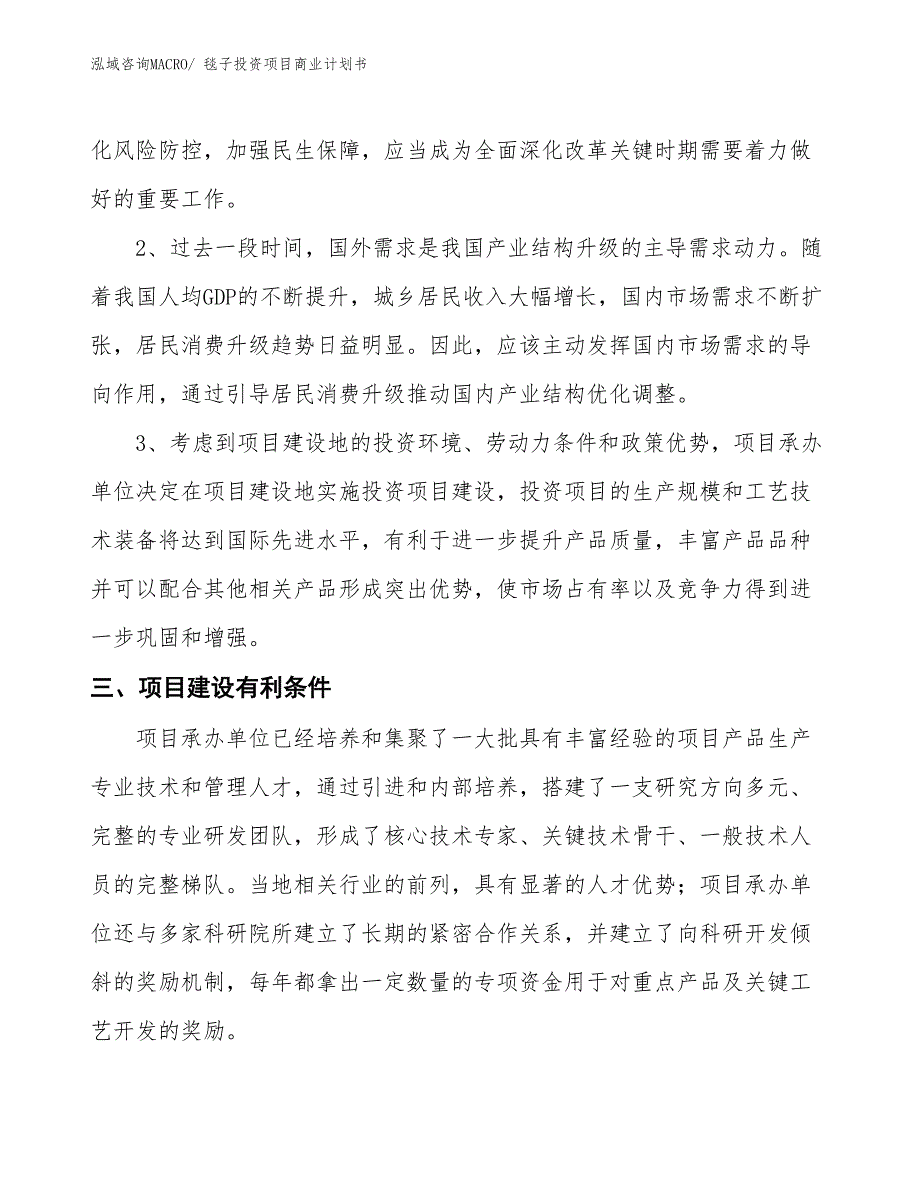 （模板）毯子投资项目商业计划书_第4页