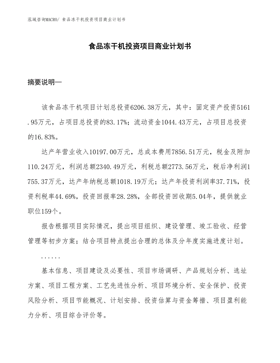 （汇报资料）食品冻干机投资项目商业计划书_第1页