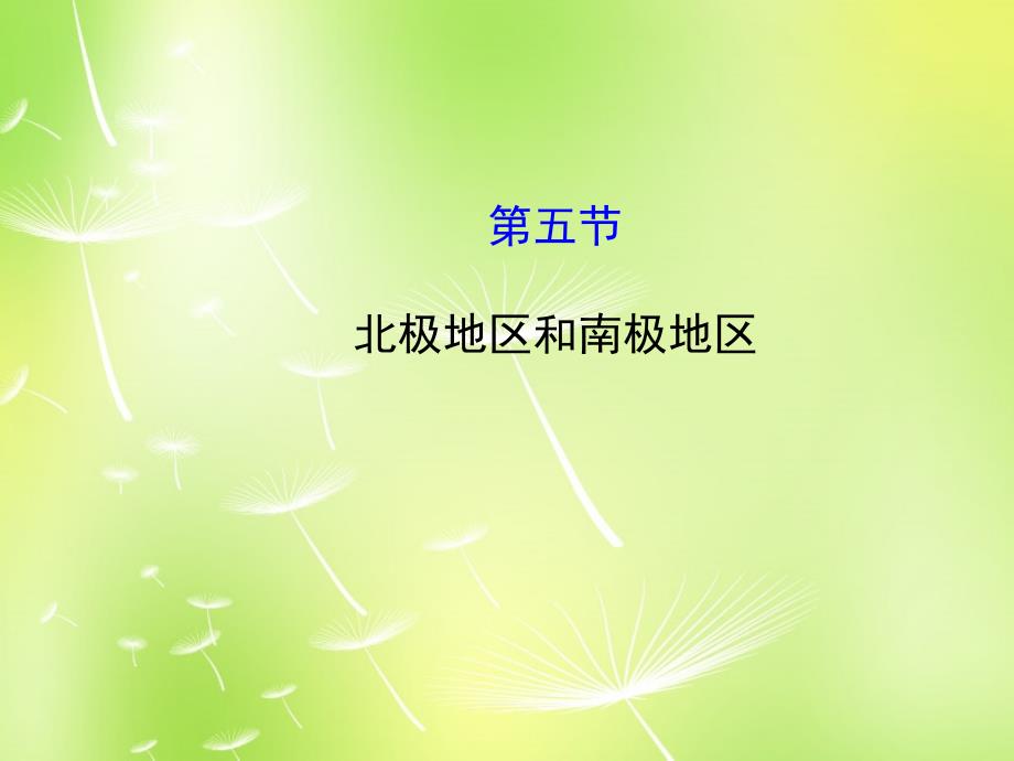 山东省邹平县实验中学七年级地理下册 7.5 北极地区和南极地区课件1 湘教版_第2页