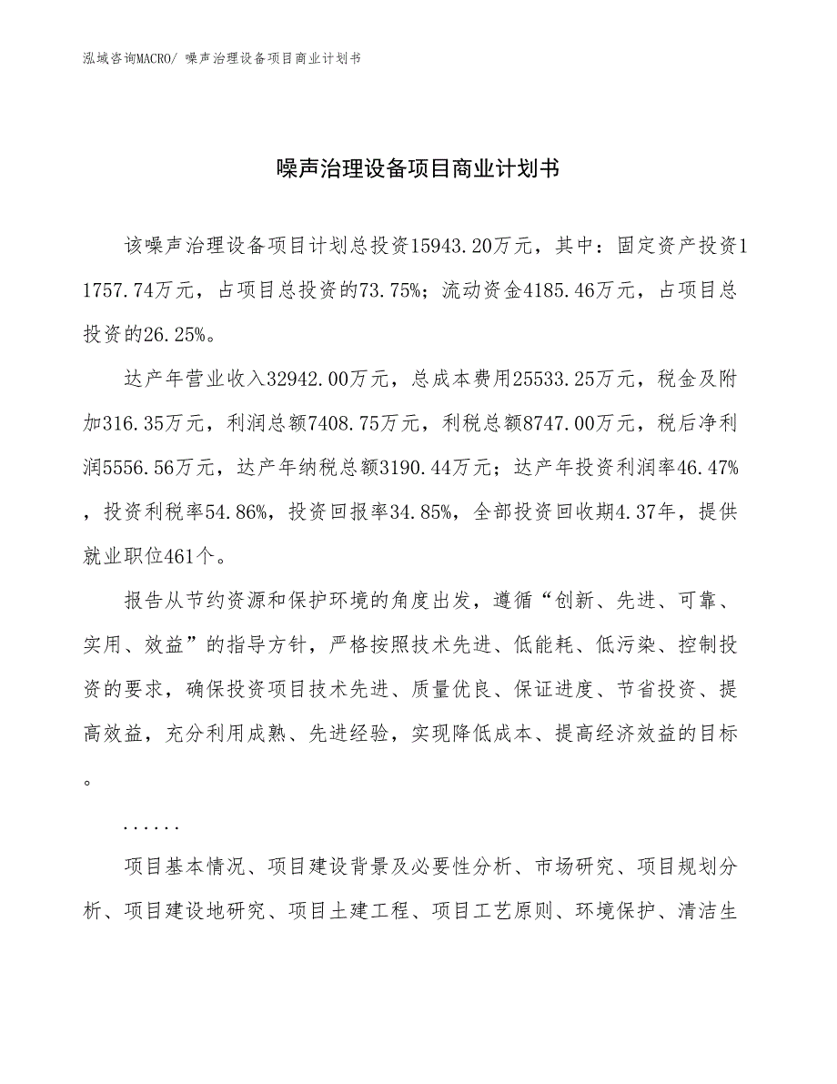 （融资）噪声治理设备项目商业计划书_第1页